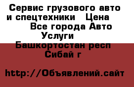 Сервис грузового авто и спецтехники › Цена ­ 1 000 - Все города Авто » Услуги   . Башкортостан респ.,Сибай г.